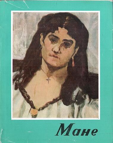 Мане (1832 - 1883)