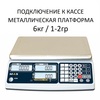 Весы торговые настольные MAS MASter MR1-6, RS232, USB (опция), 6кг, 1/2гр, 310х220, с поверкой, без стойки