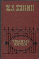 Темные аллеи