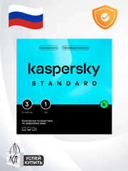 Антивирус Kaspersky Standard - базовая защита для Windows, MacOS, Android, iOS (3 УСТРОЙСТВА 1 ГОД)