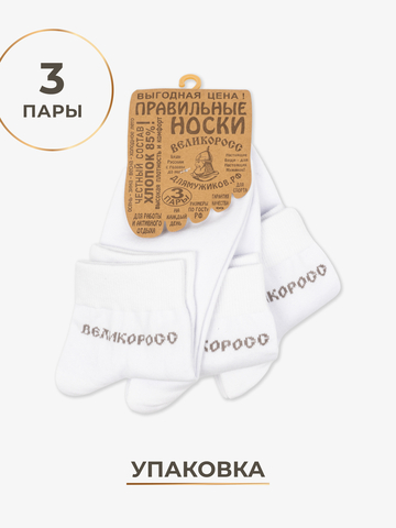 Носки короткие белого цвета – тройная упаковка
