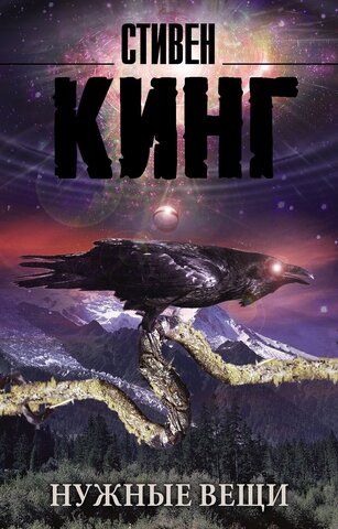 АСТ/покет/Кинг(нов)/Нужные вещи/