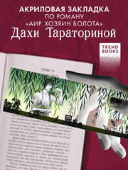 Прозрачная закладка "Аир". Новый арт Miorin