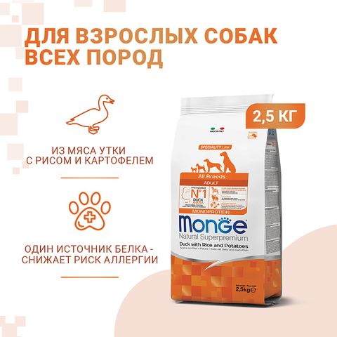 Сухой корм Monge Dog Speciality Line Monoprotein для взрослых собак всех пород, из утки с рисом и картофелем 2,5 кг