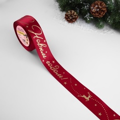 Лента Атласная (4см*23±1м), «С Новым годом!», Красная, 1 шт.