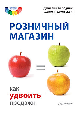 Розничный магазин: как удвоить продажи дивин игорь юрьевич как удвоить прибыль своей компании корпоративные продажи