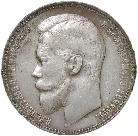 1 рубль 1901 ФЗ - царапины на аверсе и канте (VF-XF)