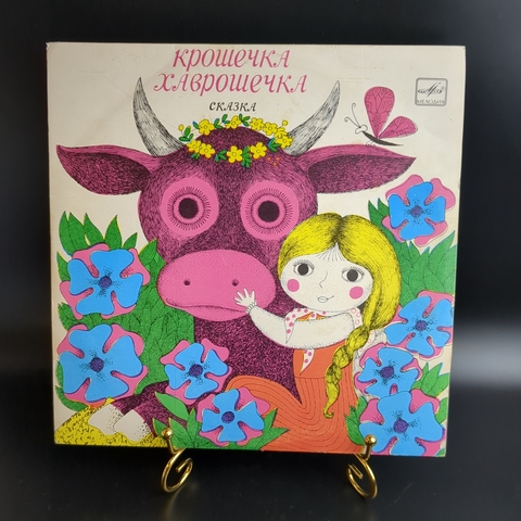 Крошечка - Хаврошечка, русская народная сказка. Детские сказки. Виниловая пластинка 10 дюймов. Мелодия СССР 1962 год.