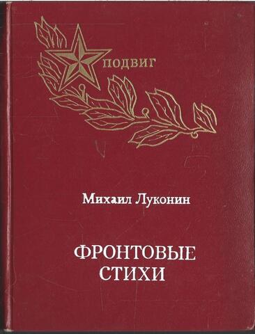 Луконин. Фронтовые стихи