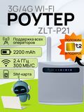 Роутер GoldMaster ZLT-P21 СиМ 4G LTE маршрутизатор cтационарный с аккумулятором 2200 mAh