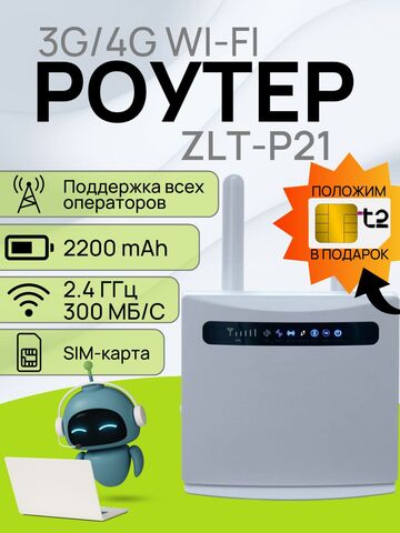 Роутер GoldMaster ZLT-P21 СиМ 4G LTE маршрутизатор cтационарный с аккумулятором 2200 mAh