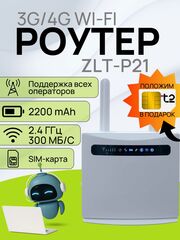 Роутер GoldMaster ZLT-P21 СиМ 4G LTE маршрутизатор cтационарный с аккумулятором 2200 mAh