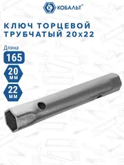 Ключ торцевой трубчатый КОБАЛЬТ 20 х 22 мм., хромированное покрытие (914-925)