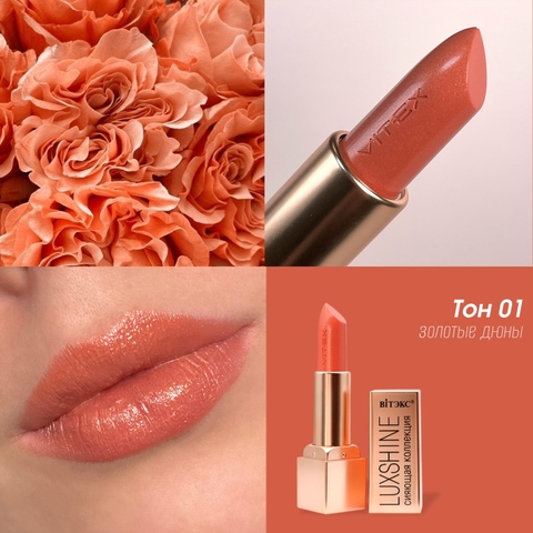 VITEX LUXSHINE Помада-блеск для губ Сияющая коллекция, Тон 01 Золотые дюны
