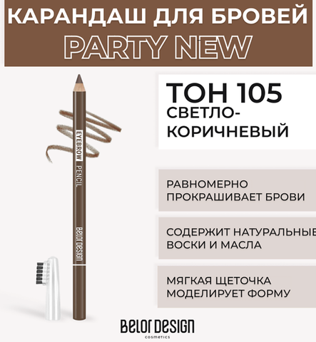 Карандаш косметический для бровей тон 105 светло-коричневый