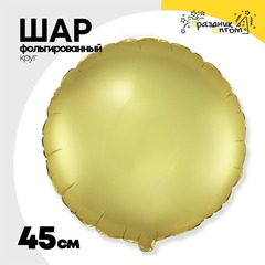 
          Шар фольгированный Круг 45 см (Золотой)