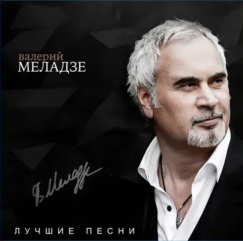 Виниловая пластинка. Валерий Меладзе - Лучшие песни