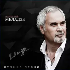 Виниловая пластинка. Валерий Меладзе - Лучшие песни