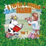 СКАЗКИ: В Гостях У Русской Сказки ч.1 (2CD) (Компакт-диск)