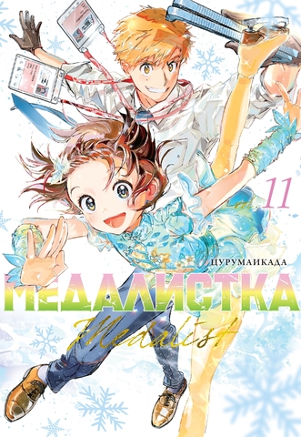 Медалистка. Книга 11