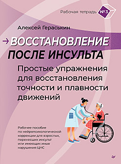 Восстановление после инсульта. Рабочая тетрадь №3 Простые упражнения для восстановления точности и плавности движений