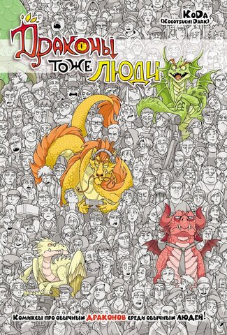 Драконы тоже Люди. (Переиздание) (Б/У)