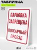 Табличка для парковки 