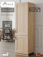 Кухонный модуль напольный, Вестфалия, 60х58х216, шкаф пенал, массив сосны, Dipriz