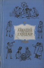 Гайдар. Собрание сочинений в 4 томах