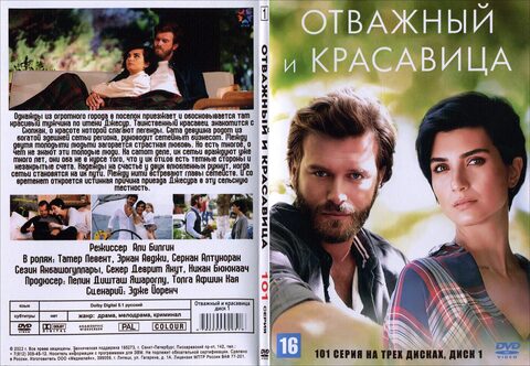 Отважный и красавица (101 серия)