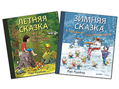 Комплект: Зимняя сказка о Кроликах, Лисе и Снеговике + Летняя сказка про хитрого Лягушонка