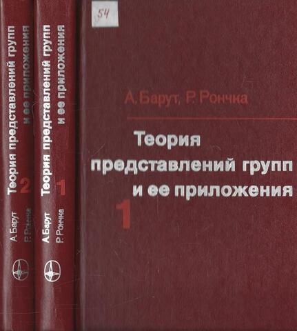 Теория представлений групп и ее приложения. В 2-х томах
