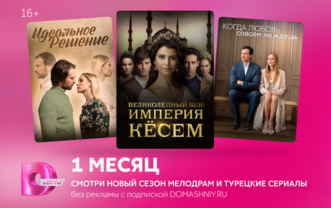 Подписка на онлайн-кинотеатр Dомашний (1 месяц) (для ПК, цифровой код доступа)