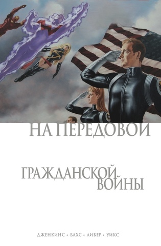 Гражданская Война. На Передовой (Обложка Comic Con Russia 2019)