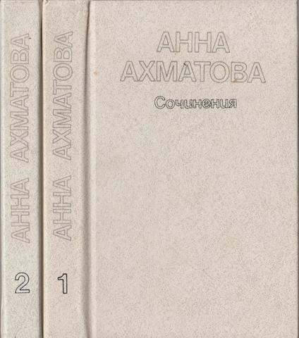 Ахматова. Сочинения в двух томах