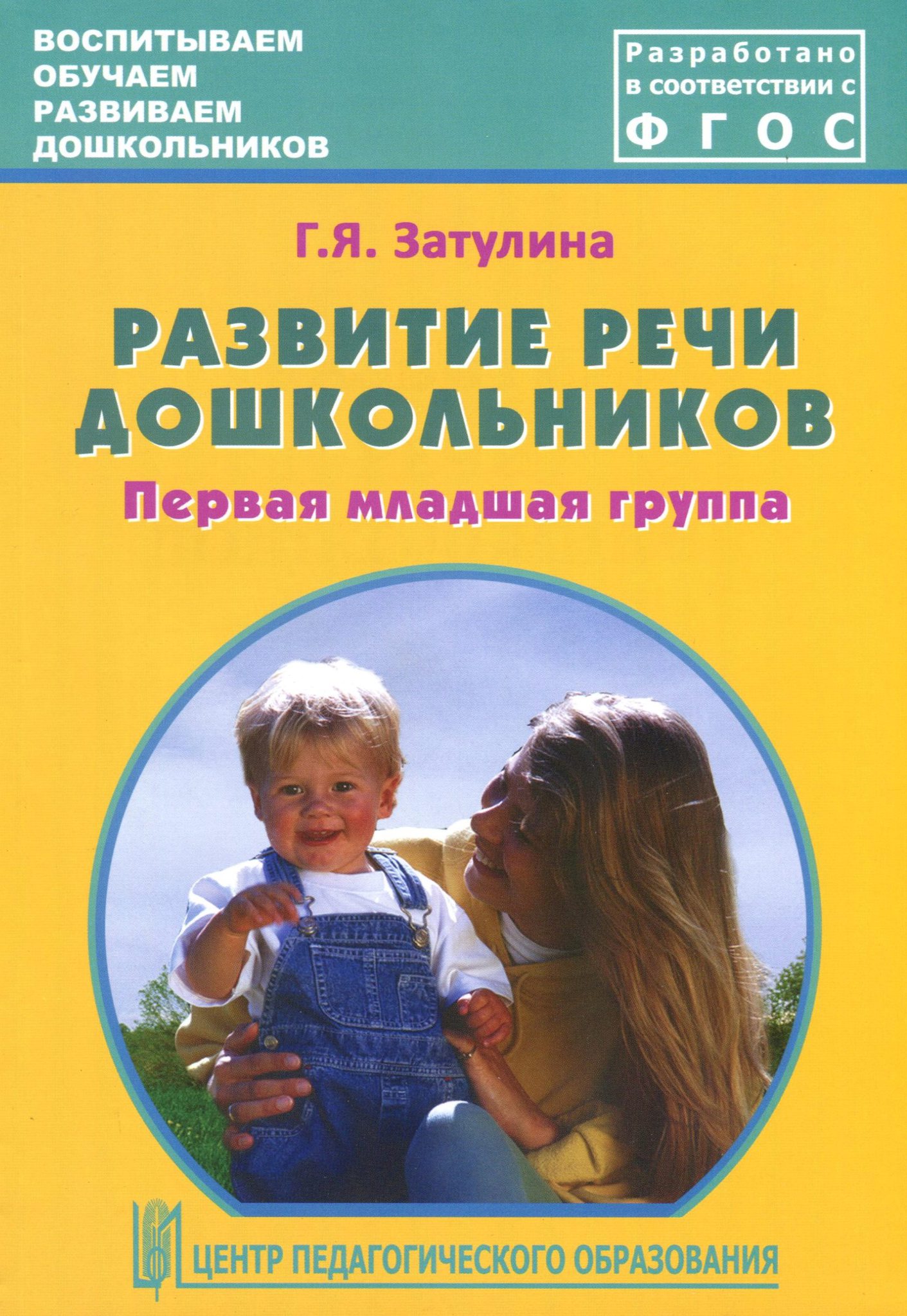 Развитие речи дошкольников. Первая младшая группа. Разработано в  соответствии с ФГОС.