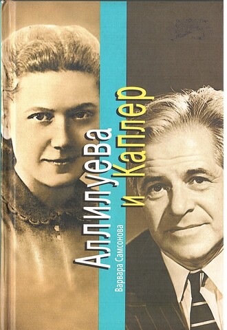 Аллилуева и Каплер