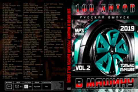 100 Хитов в машину. Русский выпуск Vol.2 (2019) MP3