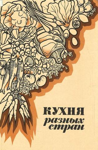Кухня разных стран