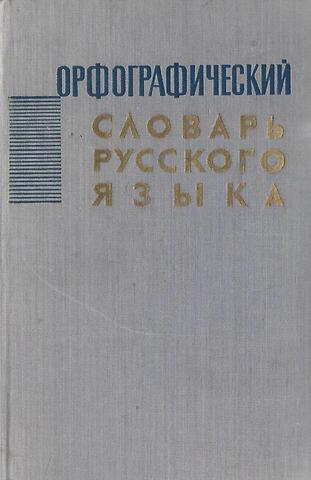 Орфографический словарь русского языка