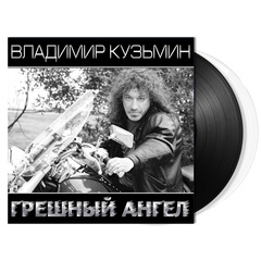 Владимир Кузьмин / Грешный Ангел (Coloured Vinyl)(2LP)