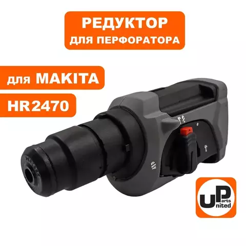 Редуктор в сборе UNITED PARTS для MAKITA HR2470 (90-0143)