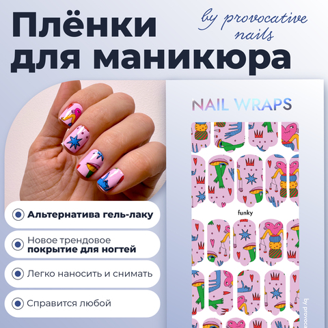 ПЛЕНКИ NAIL WRAPS FUNKY