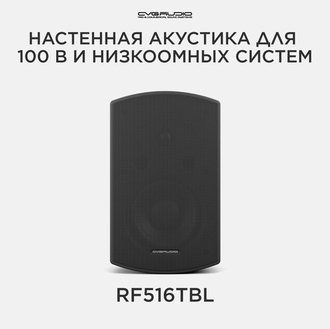 CVGAUDIO RF516TBL Двухполосная настенная акустическая система