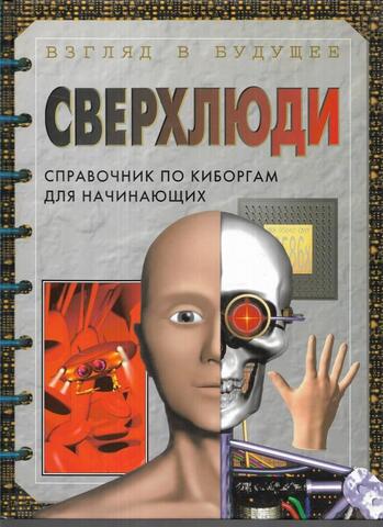 Сверхлюди. Справочник по киборгам для начинающих