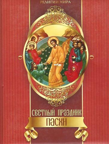 Светлый праздник Пасхи