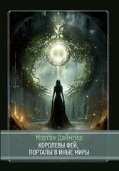 Королевы фей, порталы в иные миры