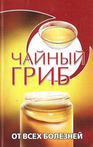 Чайный гриб от всех болезней