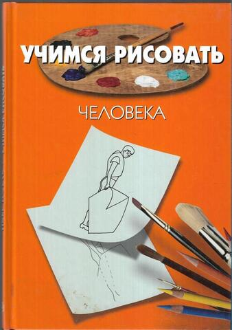 Учимся рисовать человека