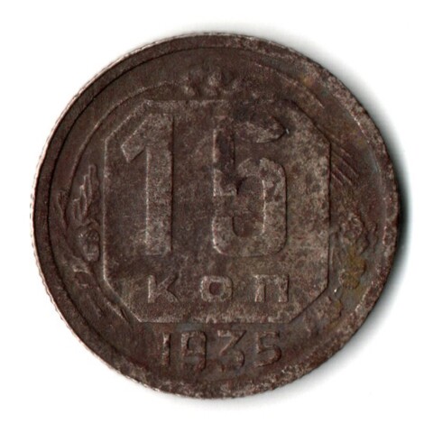 15 копеек 1931 СССР F